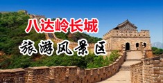 尤物喷射网站中国北京-八达岭长城旅游风景区